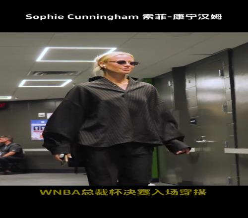 2025WNBA总裁杯决赛入场穿搭，你觉得谁最美呢