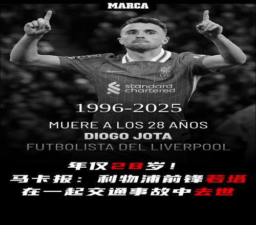 R.I.P！马卡报：28岁利物浦前锋若塔在一起交通事故中去世