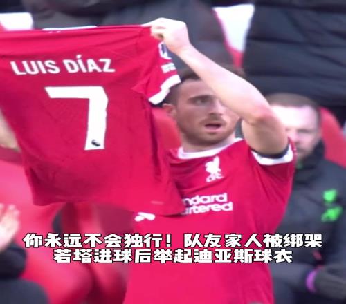 你永不独行！队友家人被绑架，若塔进球后举起迪亚斯球衣