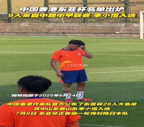 中国香港东亚杯名单出炉，9人来自中超中甲联赛，李小恒入选