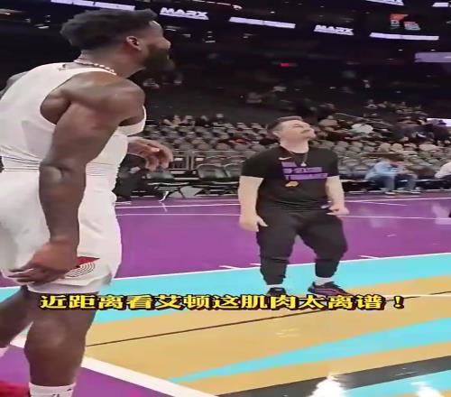 讲道理，艾顿这身肌肉也是相当炸裂，怎么打球就有洁癖呢