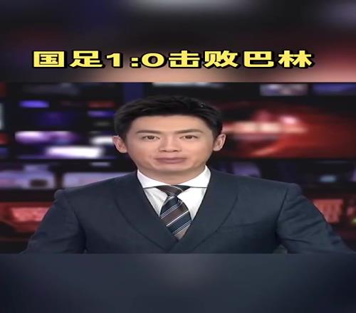 高兴坏了去年央视报道国足绝杀巴林时男主持人差点没绷住