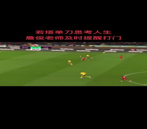遗憾离世！回顾若塔还在狼队时单刀被詹俊远程提醒：快打门