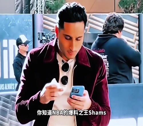 爆料之王Shams为何能掌握那么多内幕其背后又有着怎样故事