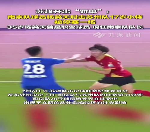 苏超开出罚单！杨笑天因肘击被停赛一场！曾随苏宁获中超冠军！