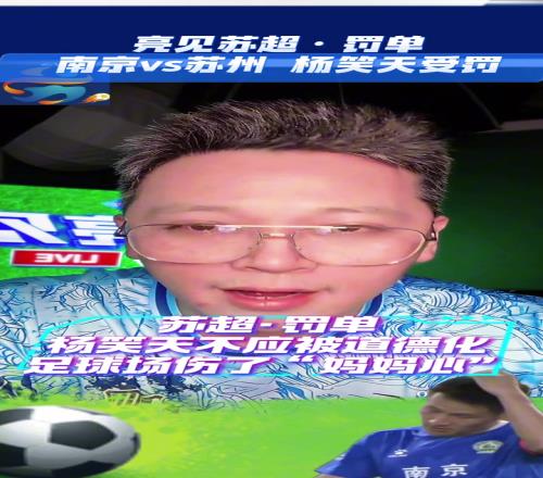 博主：苏超球员杨笑天不应该被道德化，足球场伤了“妈妈心”