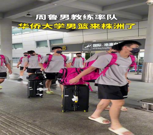 周鲁男教练率华侨大学男篮来株洲了！
