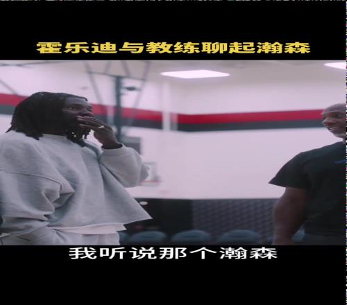 朱哥下赛季多喂球啊！霍勒迪和比卢普斯私下热烈谈论杨瀚森
