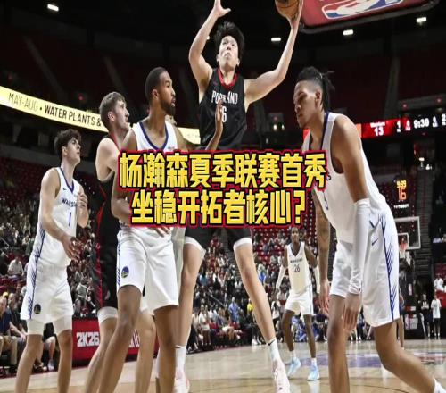 大史：杨瀚森上场与下场开拓者完全是两支球队争气啊瀚森