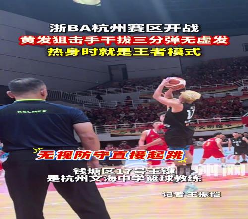 浙BA杭州赛区开战，钱塘队17号王键干拔三分弹无虚发...