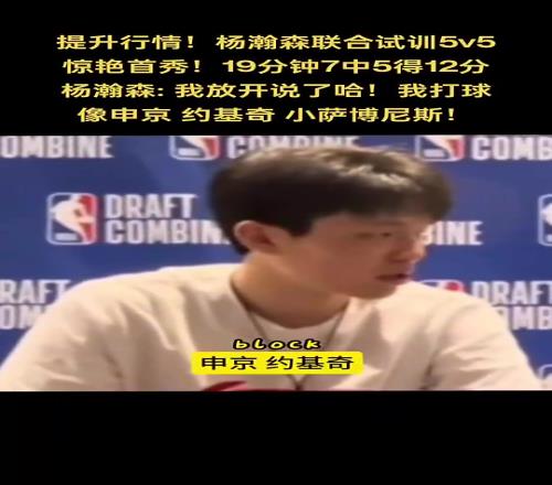 期待首秀！杨瀚森此前谈自己打球像谁：申京、约基奇、小萨