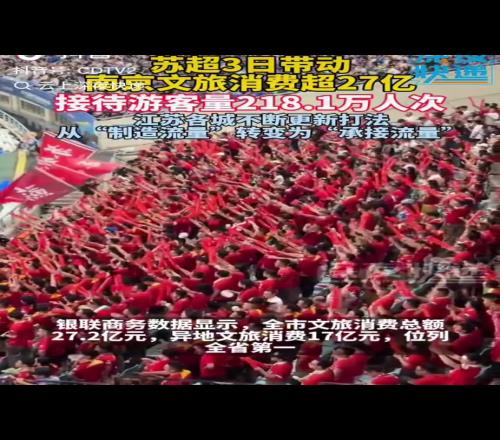 由制造流量变承接流量，“苏超”三天带动南京文旅消费超27亿