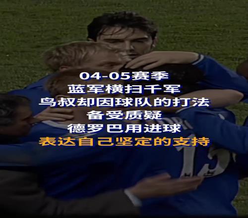0405赛季蓝军横扫千军，因打法备受质疑！德罗巴用进球支持穆帅