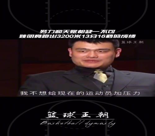 你能跑得过姚明吗姚明曾自述跑出3200米13分16秒的成绩