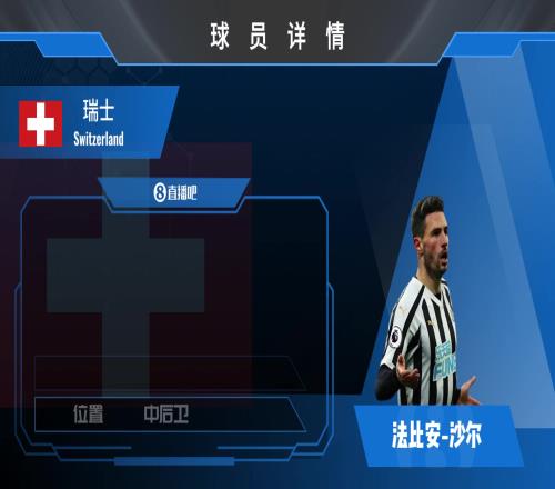 沙尔球员集锦：足球领域经验丰富且实力强劲的后卫