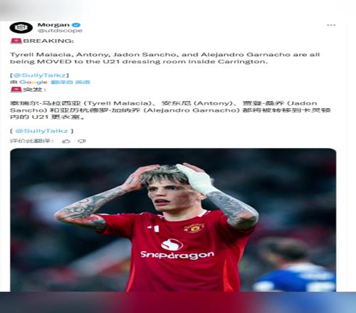 名记：安东尼、桑乔和加纳乔将被转移到卡灵顿U21更衣室