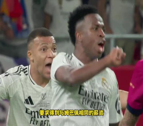 塞尔：维尼修斯要求将薪资提升到与姆巴佩同一水平3000万欧