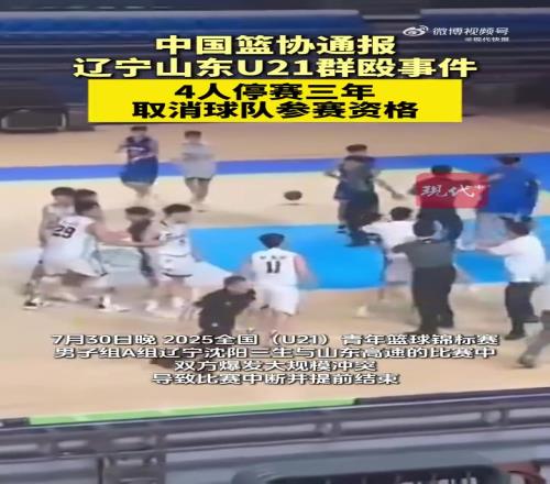 中国篮协通报辽宁山东U21篮球赛群殴事件4人被停赛3年！