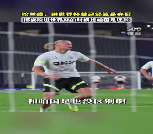 人间清醒！哈兰德：挪威永远不会赢得世界杯，能进世界杯就像夺冠