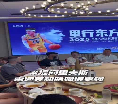 贴脸开大送命题！被问雷迪克和哈姆谁更强里夫斯递麦逃避了