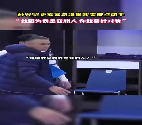 昔日孙兴慜怒斥洛里：为啥要针对我，难道是针对亚洲人嘛