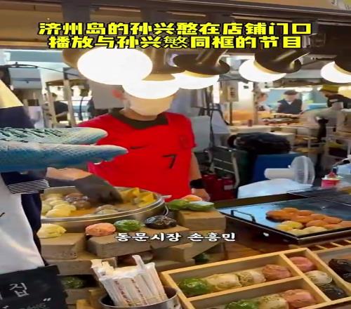 “孙兴慜”都出来卖炸鸡啦，他是懂流量密码的