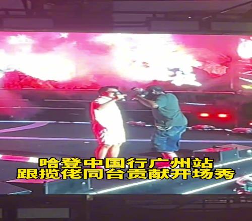 哈登中国行广州站也是好上了，跟揽佬一起大展宏图...