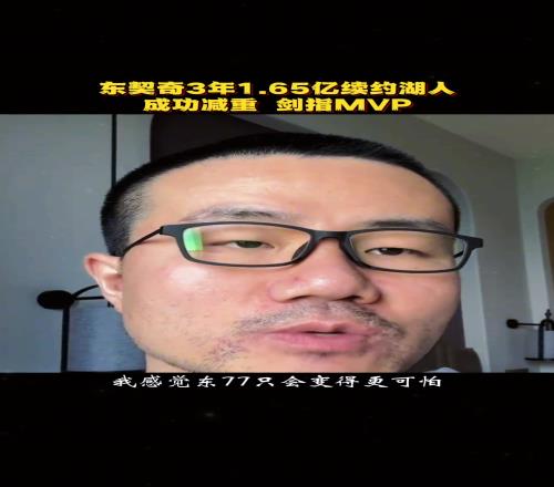 徐静雨：东契奇成功减重之后只会变得更可怕将剑指MVP