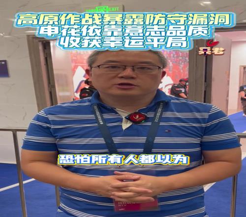 媒体：高原作战暴露防守漏洞，申花依靠意志品质收获幸运平局