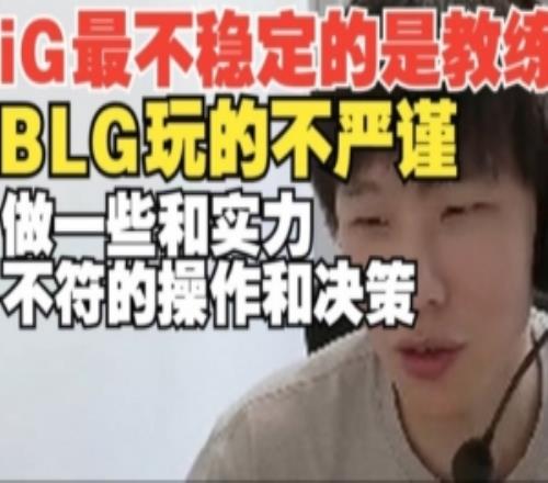 iG最不稳定的是教练骇客：BLG不严谨做一些实力不符的操作和决策