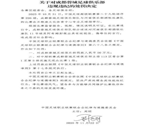 球迷做出歧视侮辱行为，中足联：成都蓉城被罚款50万元，部分看台空场1场