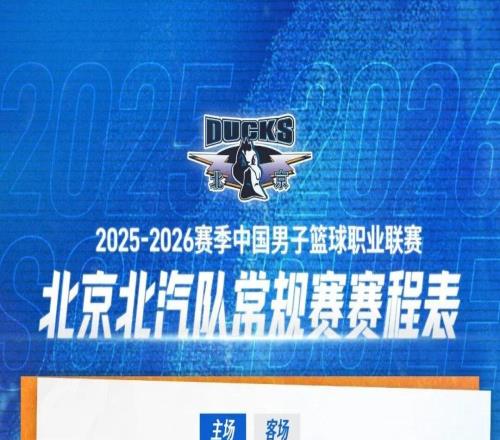 全新征程战意沸腾北京北汽男篮赛程出炉，速速收藏！