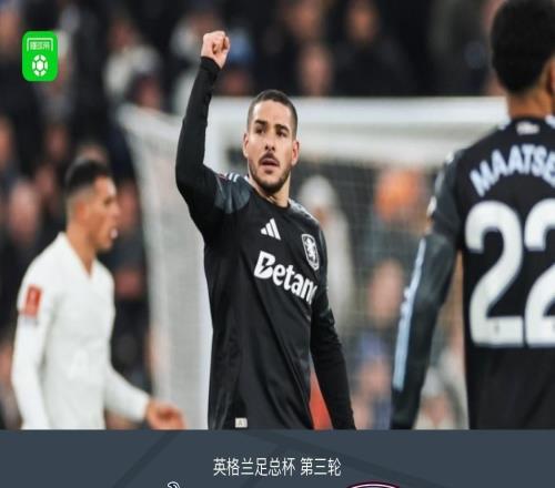足总杯热刺12遭维拉淘汰，布恩迪亚传射，罗杰斯破门