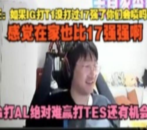 Ning：如果IG打T1没打过17强了你们会喷他吗IG打AL绝对难赢