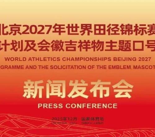 邀你执笔绘传奇！北京2027年世界田径锦标赛会徽、吉祥物及主题口号全球征集启动内附长图