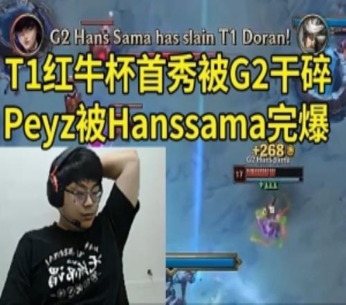 Sask看红牛杯Peyz泽丽30开局被G2爆杀：Peyz被Hanssama秀爆了！