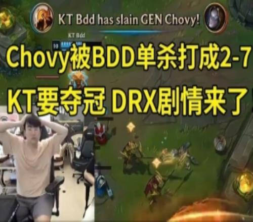 姿态看Chovy被BDD打成27：Chovy变形了！KT要夺冠DRX剧情来了！