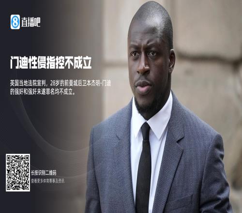 和托马斯一样，前曼城后卫门迪4年前曾被控强奸，但2年后被判无罪