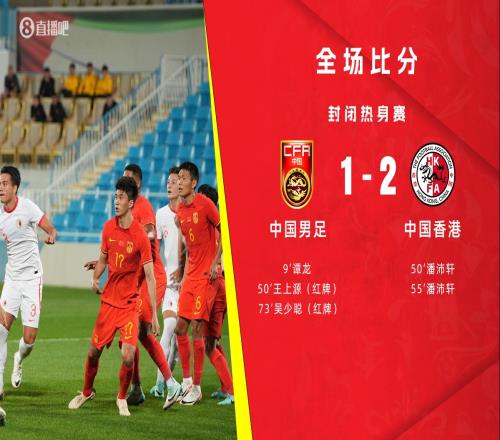 国足对中国香港27战仅2负，但上次交手12输&创38年来首败