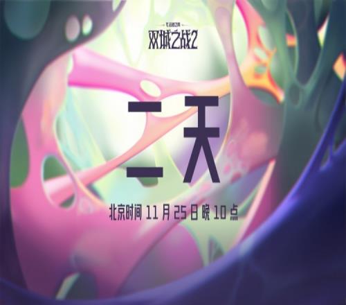 进化！11月25日《云顶之弈：双城之战2》将迎来改变游戏的升级