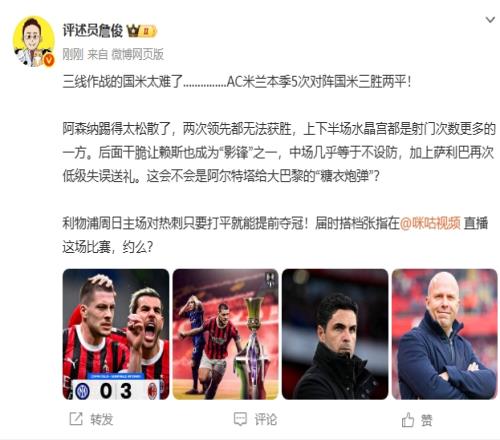 詹俊：国米三线作战太难...枪手踢得太松散红军周末打平就夺冠！