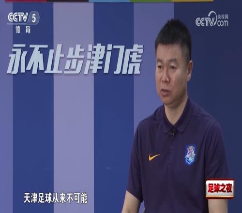 于根伟谈14海港：没像外界想象的缴械投降，天津足球从来不可能