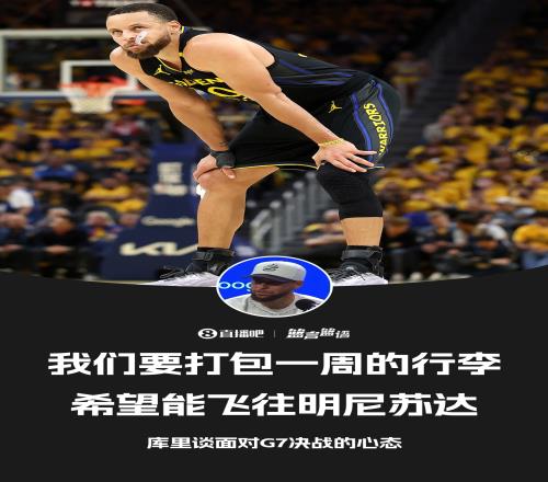 库里：不想假期太长我们会打包一周的行李去完得州再去明尼苏达
