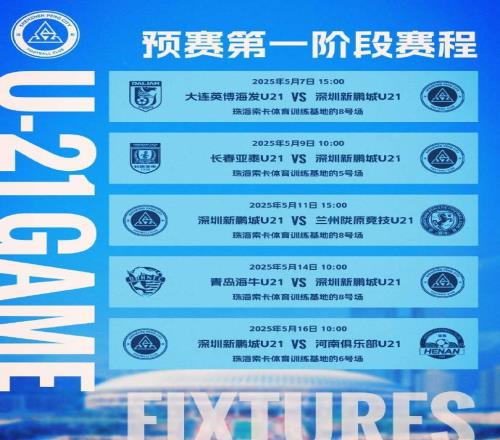 深圳新鹏城U21队中国足球青少年精英联赛U21组预赛第一阶段赛程