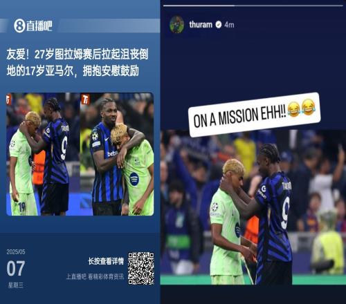 才刚夸你啊图拉姆赛后疑晒照嘲讽亚马尔，引发争议后删除