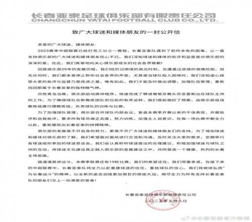 亚泰公开信：兵败青岛当晚启动换帅程序以全新姿态迎接保级大战