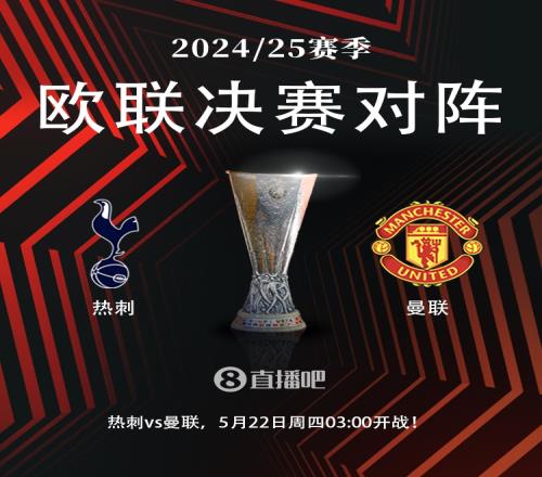英超内战欧联决赛对阵：热刺vs曼联！5月22日0300打响