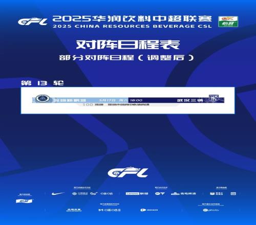 中超官方：第13轮深圳新鹏城vs武汉三镇开球时间调整至1800