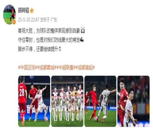 胡荷韬：客场大胜为球队自豪，守住零封是对我们防线最大的肯定