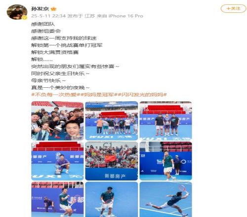 孙发京：解锁第一个挑战赛单打冠军&大满贯资格赛真是美妙的夜晚